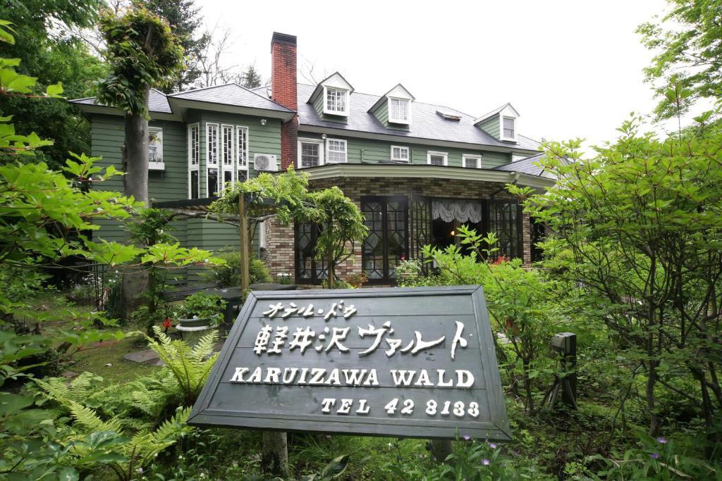 Hotel De Karuizawa Wald מראה חיצוני תמונה